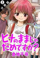 ヒナのままじゃだめですか？ 分冊版 2