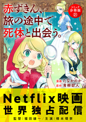 赤ずきん、旅の途中で死体と出会う。（コミック） 分冊版 21
