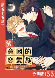 非意図的恋愛談～俺は恋愛なんか求めてない！～【分冊版】55（ビアンココミックス）