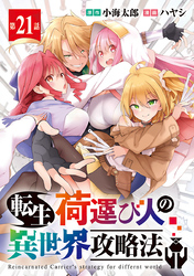 転生荷運び人の異世界攻略法(話売り)　#21