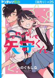 まどわせないで矢守くん(話売り)　#25