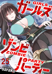 ガールズゾンビパーティー WEBコミックガンマぷらす連載版 第二十五話
