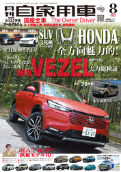 月刊自家用車2024年8月号