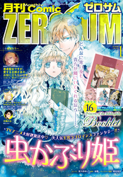 Comic ZERO-SUM (コミック ゼロサム) 2023年1月号[雑誌]