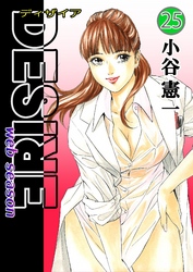 DESIRE web season 第25巻