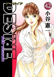 DESIRE web season 第42巻