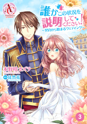 【分冊版】誰かこの状況を説明してください！ ～契約から始まるウェディング～ 第3話（アリアンローズコミックス）