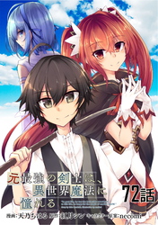 元最強の剣士は、異世界魔法に憧れる 第72話【単話版】