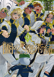 図書館の大魔術師（９）