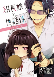 組長娘と世話係 第137話【単話版】