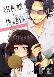 組長娘と世話係 第151話【単話版】