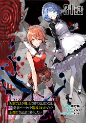 「お前ごときが魔王に勝てると思うな」と勇者パーティを追放されたので、王都で気ままに暮らしたい 第31話【単話版】