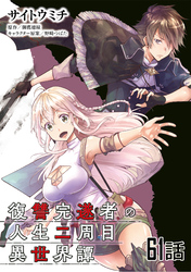 復讐完遂者の人生二周目異世界譚 第61話【単話版】