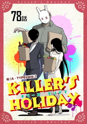 KILLER’S HOLIDAY 第78話【単話版】