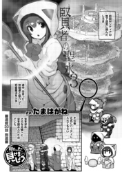 見たいもの見せましょう〈連載版〉 第30話　賢者の聖水3