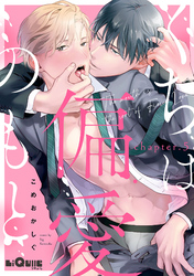 くちは偏愛のもと　chapter.5