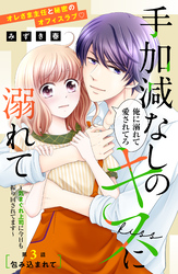 手加減なしのキスに溺れて～気まぐれ上司に今日も振り回されてます～　分冊版（３）