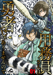 【分冊版】用務員さんは勇者じゃありませんので 第1話