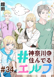 #神奈川に住んでるエルフ 第34話【単話版】