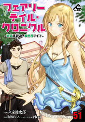 【分冊版】フェアリーテイル・クロニクル ～空気読まない異世界ライフ～ 第51話