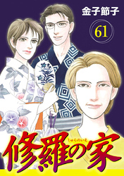 修羅の家【分冊版】　61