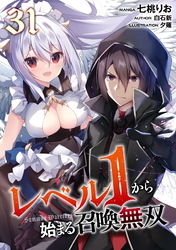 レベル１から始まる召喚無双 第31話【単話版】