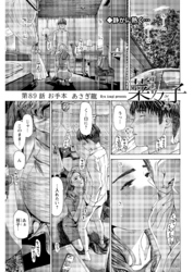 イケナイ菜々子さん＜連載版＞89話　お手本