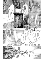 イケナイ菜々子さん＜連載版＞61話　幻と深層心理と