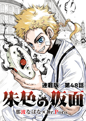 朱色の仮面 連載版 第48話　原生生物