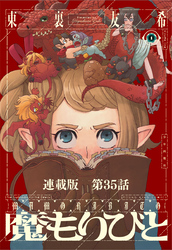 魔もりびと　連載版　第35話　古の国に棲む魔物5