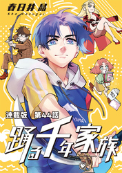 踊る千年家族 連載版 第44話　シャークアワー