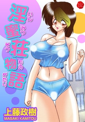 淫蜜荘物語