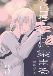 しろくろに染まる(3)