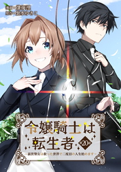 令嬢騎士は転生者　～前世聖女は救った世界で二度目の人生始めます～ 第20話