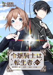 令嬢騎士は転生者　～前世聖女は救った世界で二度目の人生始めます～ 第15話