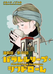 パラレルリープ・シンドローム 連載版 第４０話 最後の選択