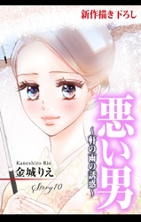 Love Silky 悪い男～軒の雨の誘惑～ story10