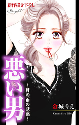 Love Silky 悪い男～軒の雨の誘惑～ story22