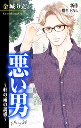 Love Silky 悪い男～軒の雨の誘惑～ story24