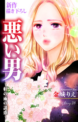 Love Silky 悪い男～軒の雨の誘惑～ story28