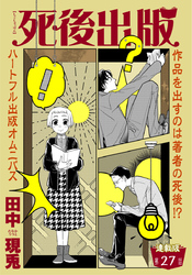 死後出版 連載版 第二十七章 ACB殺人事件③