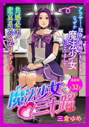 魔法少女♡三十路 連載版 第32話 もし魔法少女35歳が最強の邪神と戦ったら　その２