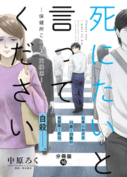 死にたいと言ってください―保健所こころの支援係― 分冊版 16