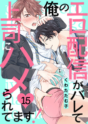 俺のエロ配信がバレて上司にハメられてます！１５