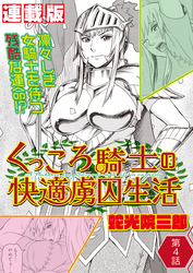 くっころ騎士の快適虜囚生活＜連載版＞4話　凍えたカラダは拷問官で暖をとる？