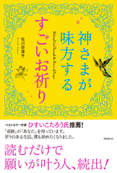 神さまが味方するすごいお祈り