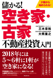 儲かる！空き家・古家不動産投資入門