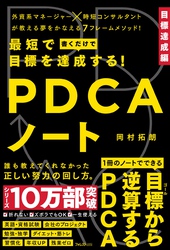 最短で目標を達成する！PDCAノート