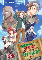 冒険者ギルドが十二歳からしか入れなかったので、サバよみました。 第12話 【単話版】