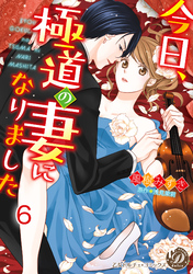 今日、極道の妻になりました【分冊版】6